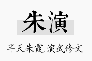 朱演名字的寓意及含义