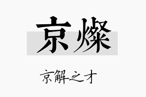 京燦名字的寓意及含义