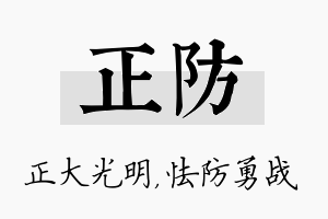 正防名字的寓意及含义