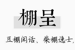 棚呈名字的寓意及含义