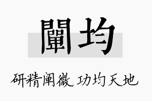 阐均名字的寓意及含义