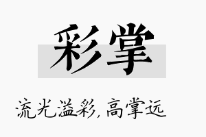 彩掌名字的寓意及含义