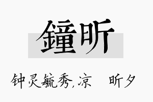 钟昕名字的寓意及含义