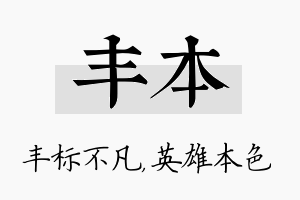 丰本名字的寓意及含义