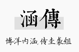 涵传名字的寓意及含义