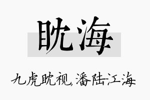 眈海名字的寓意及含义