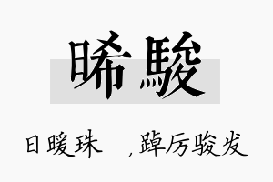 晞骏名字的寓意及含义