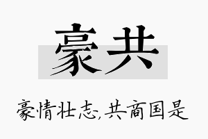 豪共名字的寓意及含义