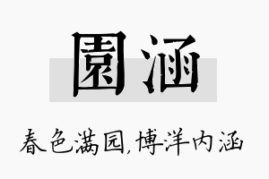 园涵名字的寓意及含义