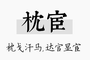 枕宦名字的寓意及含义