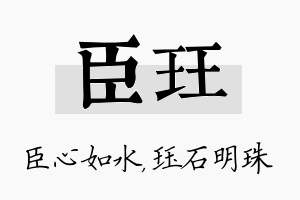 臣珏名字的寓意及含义