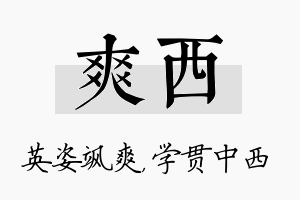 爽西名字的寓意及含义