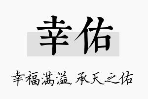 幸佑名字的寓意及含义