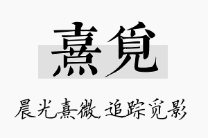 熹觅名字的寓意及含义