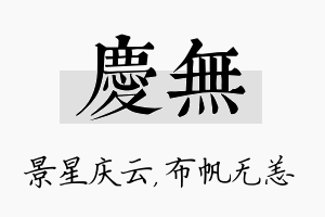 庆无名字的寓意及含义