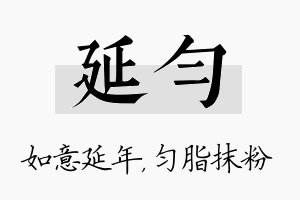 延匀名字的寓意及含义