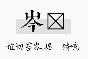 岑瑀名字的寓意及含义