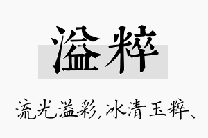 溢粹名字的寓意及含义