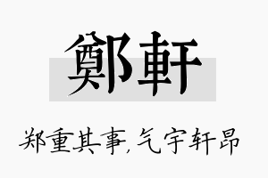 郑轩名字的寓意及含义