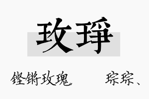 玫琤名字的寓意及含义