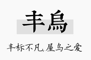 丰乌名字的寓意及含义