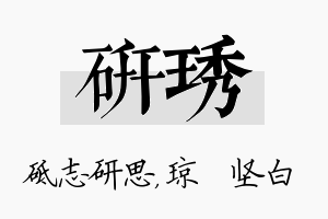 研琇名字的寓意及含义