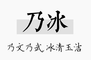 乃冰名字的寓意及含义