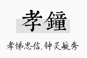 孝钟名字的寓意及含义