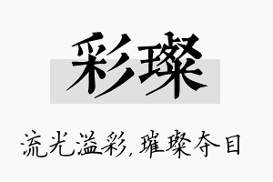 彩璨名字的寓意及含义