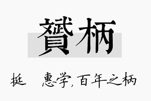 赟柄名字的寓意及含义