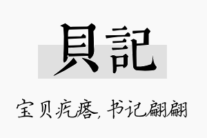 贝记名字的寓意及含义