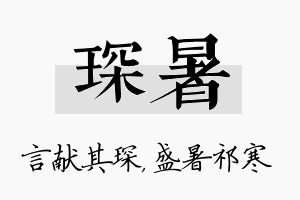 琛暑名字的寓意及含义