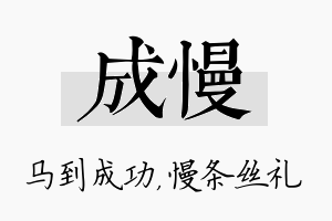 成慢名字的寓意及含义