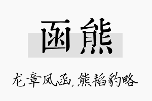 函熊名字的寓意及含义