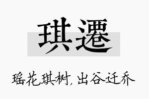 琪迁名字的寓意及含义