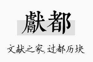 献都名字的寓意及含义