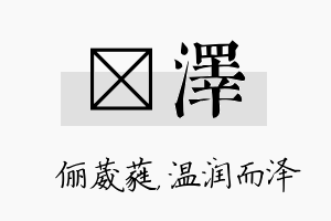 棽泽名字的寓意及含义