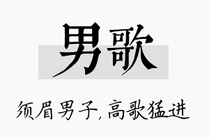 男歌名字的寓意及含义