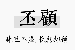 丕顾名字的寓意及含义