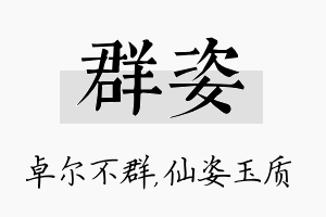 群姿名字的寓意及含义