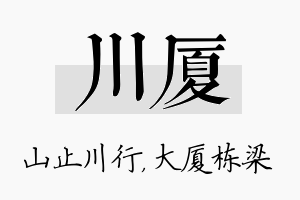 川厦名字的寓意及含义