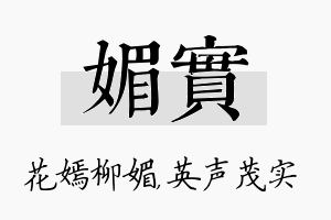 媚实名字的寓意及含义