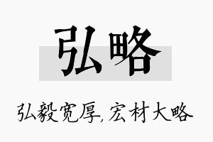 弘略名字的寓意及含义