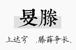 旻滕名字的寓意及含义