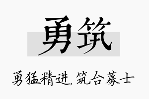 勇筑名字的寓意及含义