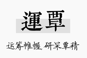 运覃名字的寓意及含义