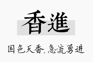 香进名字的寓意及含义