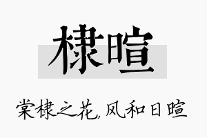 棣暄名字的寓意及含义