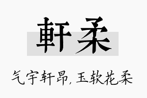 轩柔名字的寓意及含义