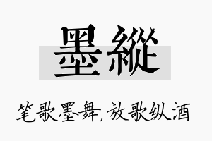 墨纵名字的寓意及含义